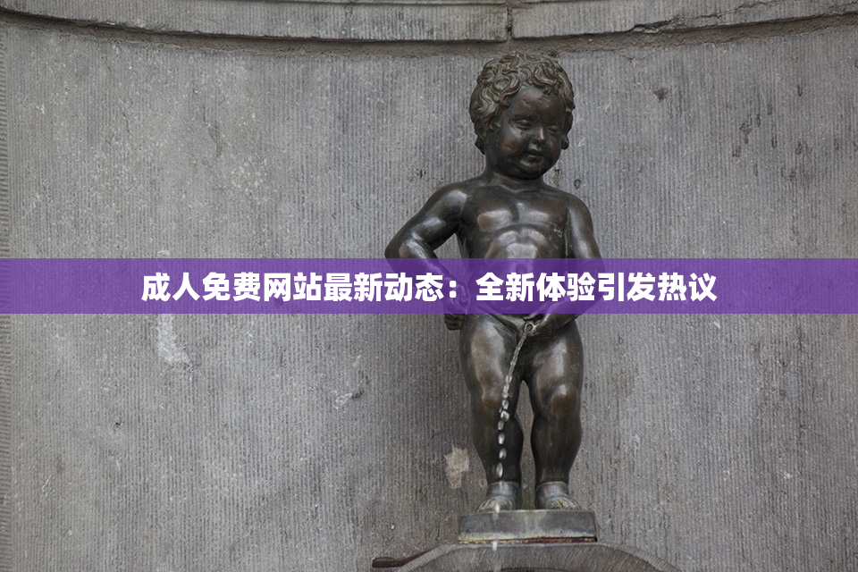 成人免费网站最新动态：全新体验引发热议