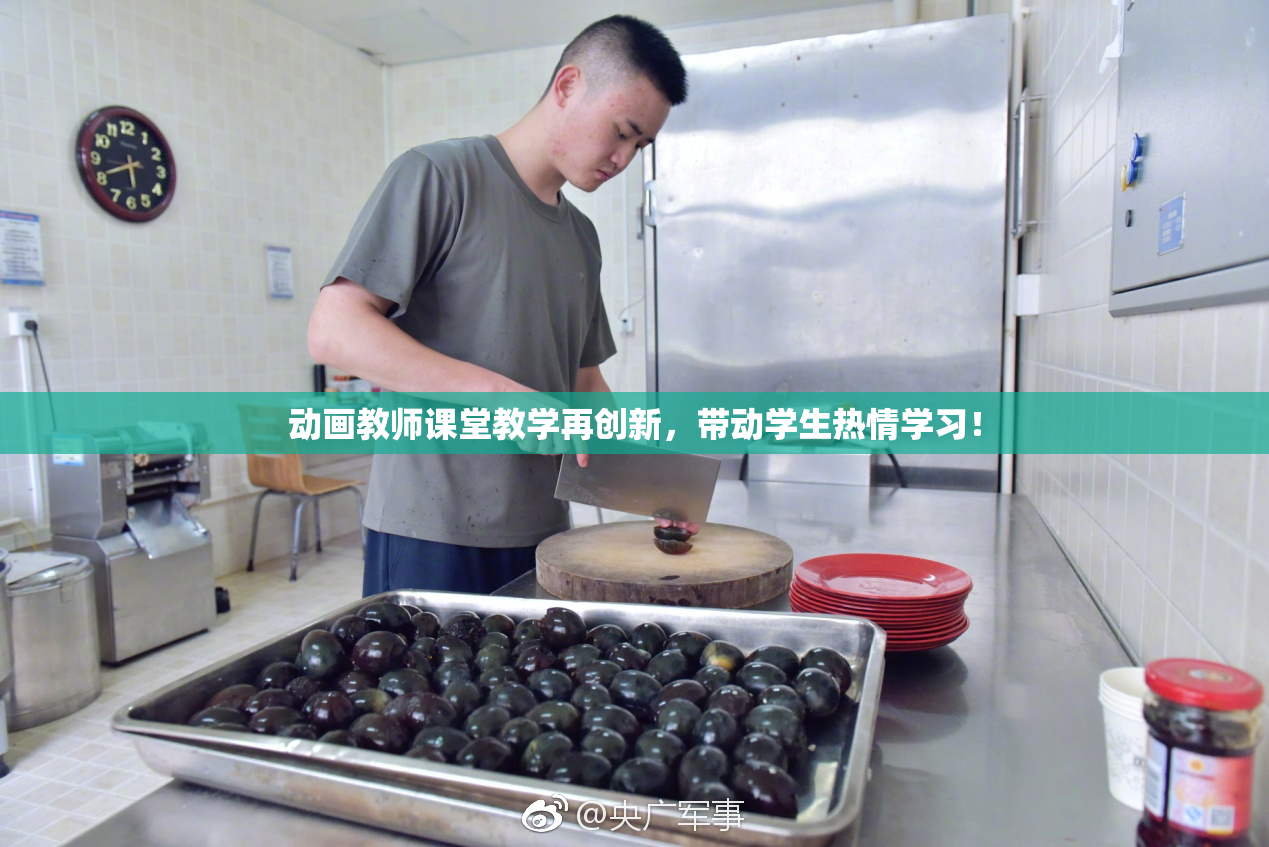 动画教师课堂教学再创新，带动学生热情学习！