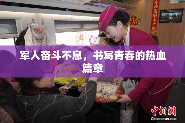 军人奋斗不息，书写青春的热血篇章