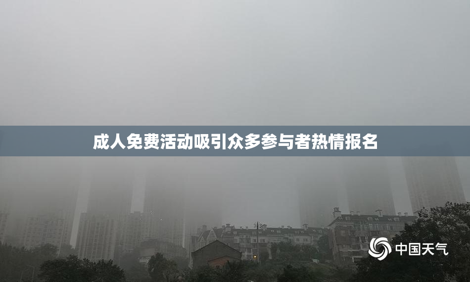 成人免费活动吸引众多参与者热情报名