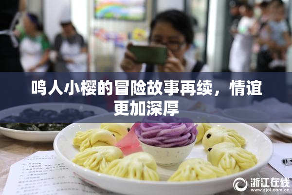 鸣人小樱的冒险故事再续，情谊更加深厚