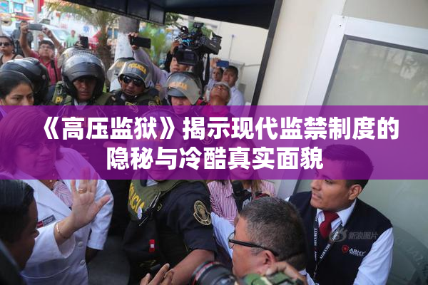 《高压监狱》揭示现代监禁制度的隐秘与冷酷真实面貌