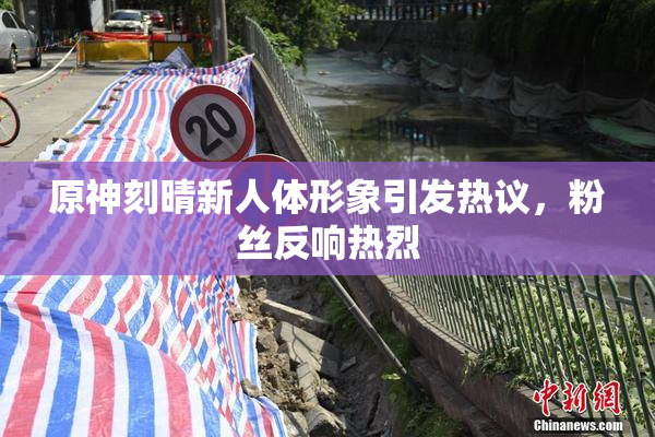 原神刻晴新人体形象引发热议，粉丝反响热烈
