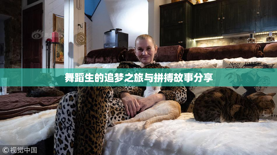 舞蹈生的追梦之旅与拼搏故事分享
