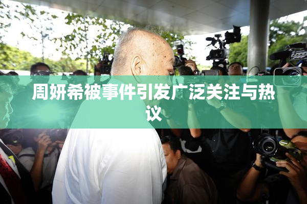 周妍希被事件引发广泛关注与热议