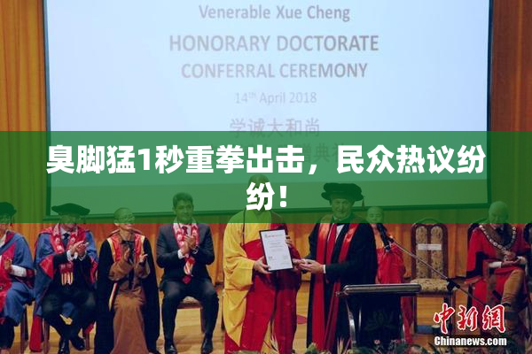 臭脚猛1秒重拳出击，民众热议纷纷！