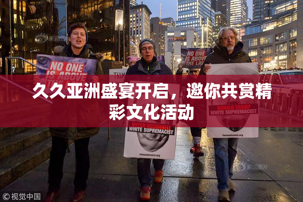 久久亚洲盛宴开启，邀你共赏精彩文化活动