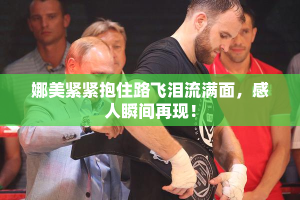 娜美紧紧抱住路飞泪流满面，感人瞬间再现！
