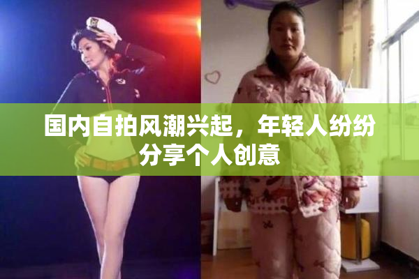 国内自拍风潮兴起，年轻人纷纷分享个人创意
