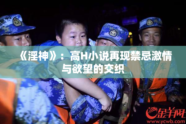 《淫神》：高H小说再现禁忌激情与欲望的交织