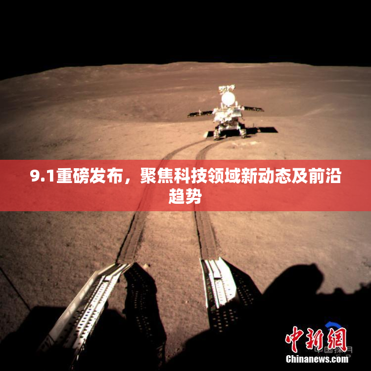 9.1重磅发布，聚焦科技领域新动态及前沿趋势