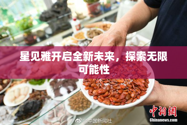 星见雅开启全新未来，探索无限可能性
