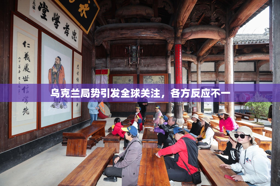 乌克兰局势引发全球关注，各方反应不一