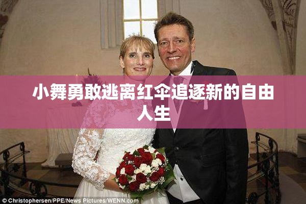小舞勇敢逃离红伞追逐新的自由人生