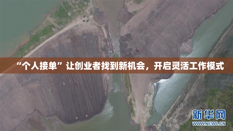 “个人接单”让创业者找到新机会，开启灵活工作模式