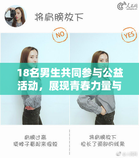 18名男生共同参与公益活动，展现青春力量与责任感