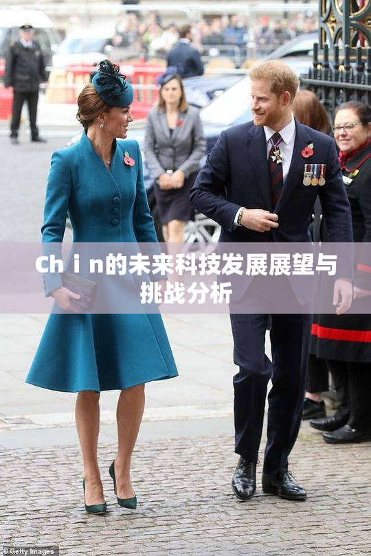 Chⅰn的未来科技发展展望与挑战分析