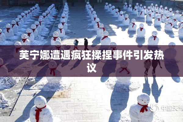 芙宁娜遭遇疯狂揉捏事件引发热议