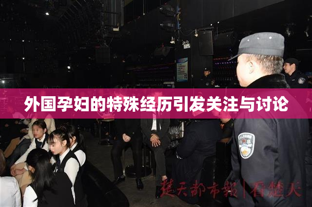 外国孕妇的特殊经历引发关注与讨论