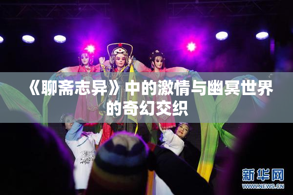 《聊斋志异》中的激情与幽冥世界的奇幻交织