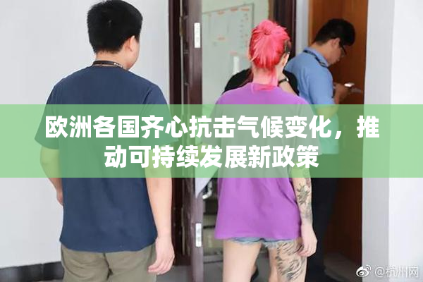 欧洲各国齐心抗击气候变化，推动可持续发展新政策