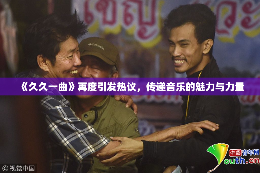 《久久一曲》再度引发热议，传递音乐的魅力与力量