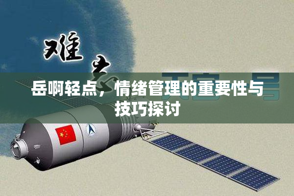 岳啊轻点，情绪管理的重要性与技巧探讨