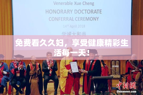 免费看久久妇，享受健康精彩生活每一天！