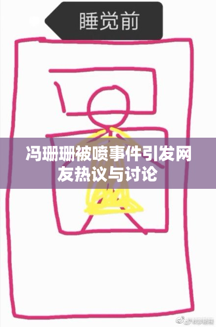 冯珊珊被喷事件引发网友热议与讨论