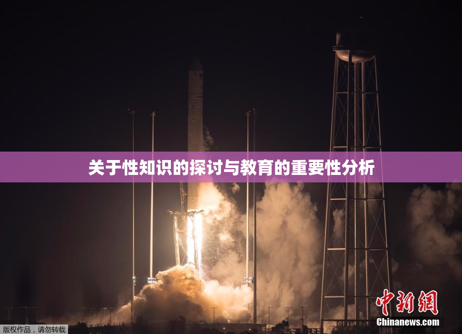 关于性知识的探讨与教育的重要性分析