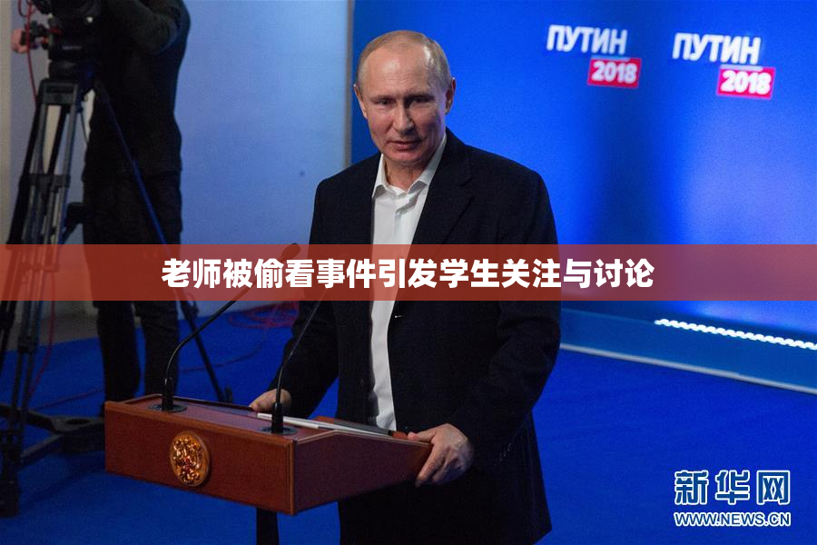 老师被偷看事件引发学生关注与讨论