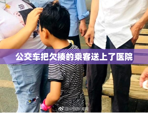 公交车把欠揍的乘客送上了医院