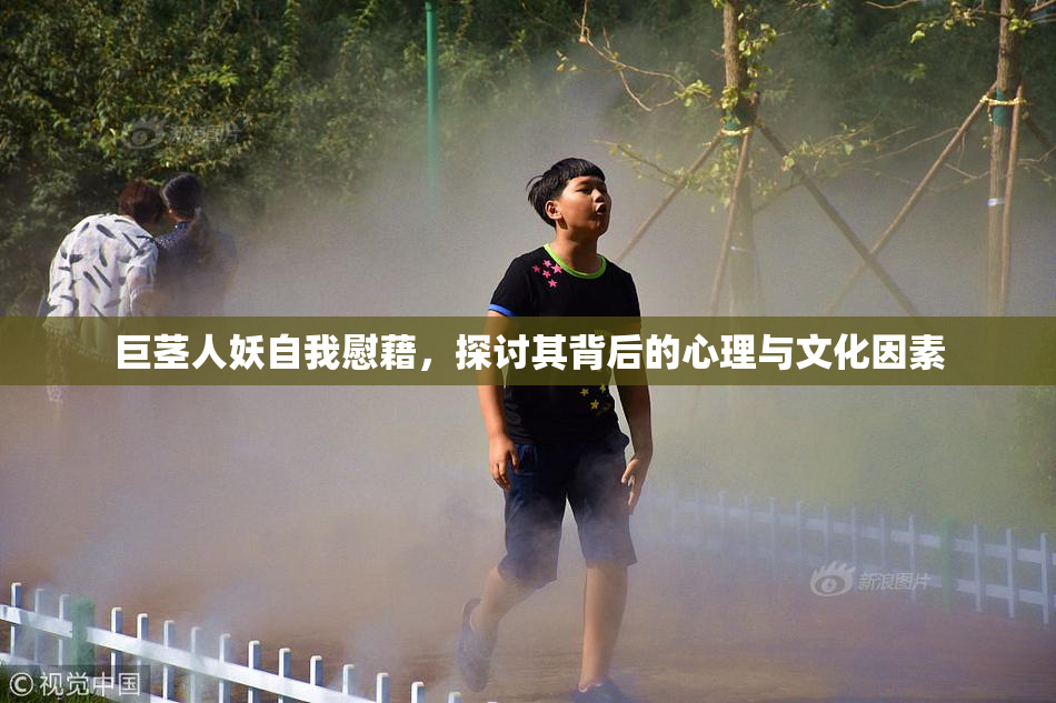 巨茎人妖自我慰藉，探讨其背后的心理与文化因素