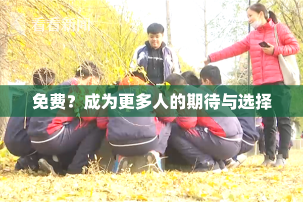 免费？成为更多人的期待与选择