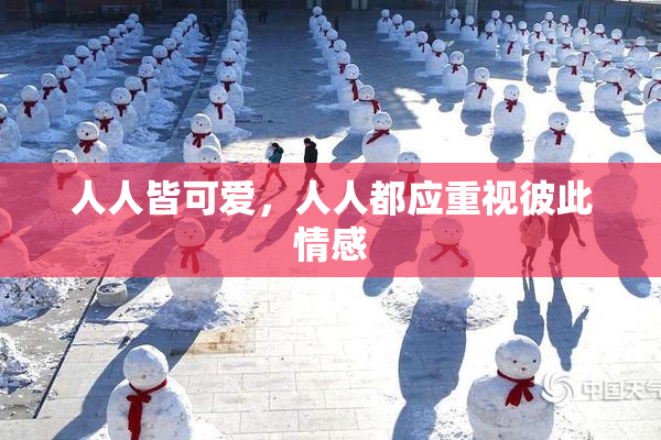 人人皆可爱，人人都应重视彼此情感