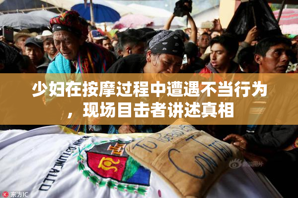 少妇在按摩过程中遭遇不当行为，现场目击者讲述真相