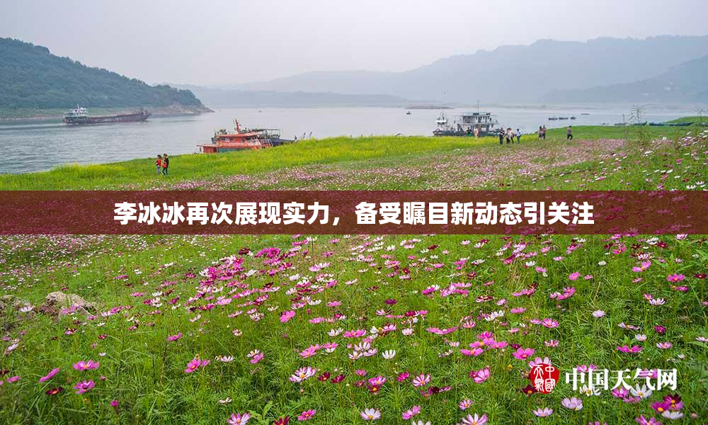 李冰冰再次展现实力，备受瞩目新动态引关注