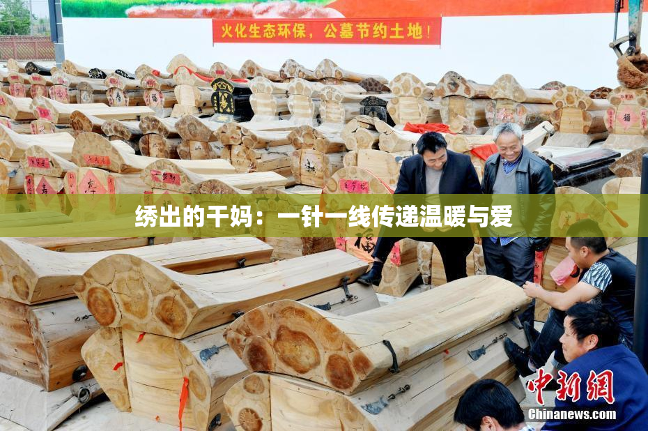 绣出的干妈：一针一线传递温暖与爱