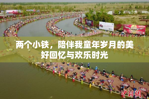 两个小铁，陪伴我童年岁月的美好回忆与欢乐时光