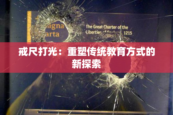 戒尺打光：重塑传统教育方式的新探索