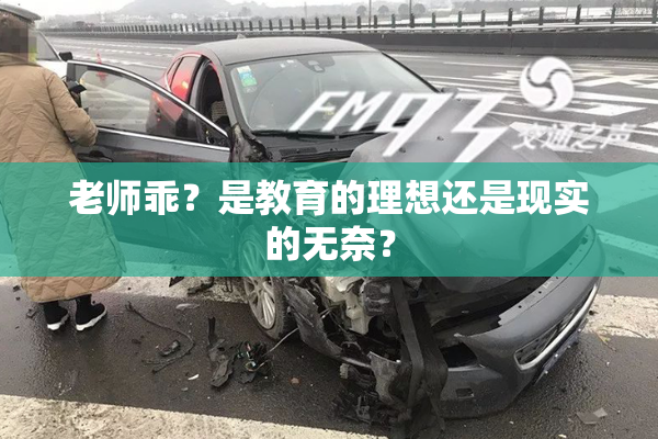 老师乖？是教育的理想还是现实的无奈？