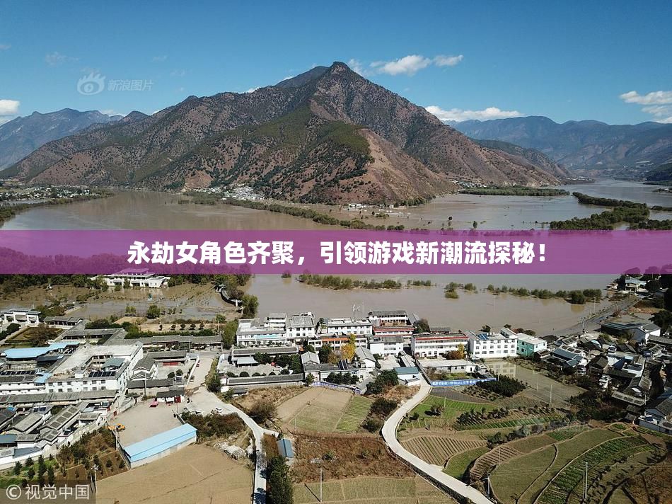 永劫女角色齐聚，引领游戏新潮流探秘！