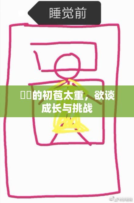 妺妺的初苞太重，欲谈成长与挑战