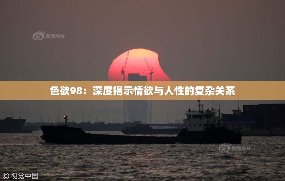 色欲98：深度揭示情欲与人性的复杂关系