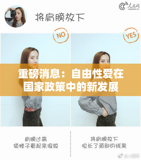 重磅消息：自由性爱在国家政策中的新发展