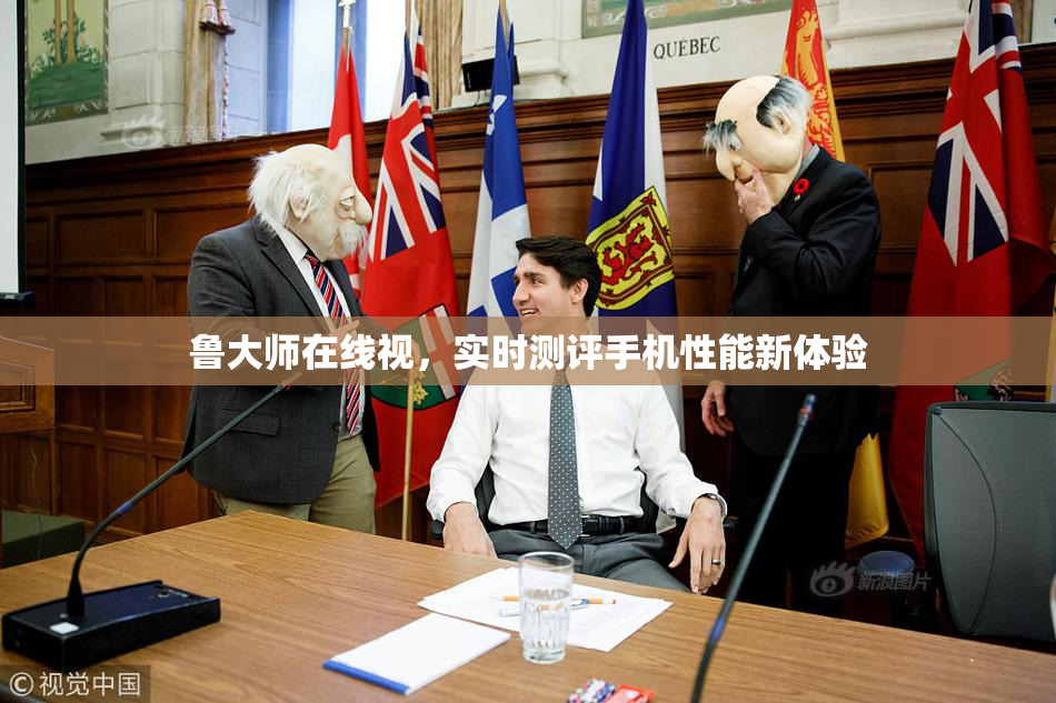 鲁大师在线视，实时测评手机性能新体验
