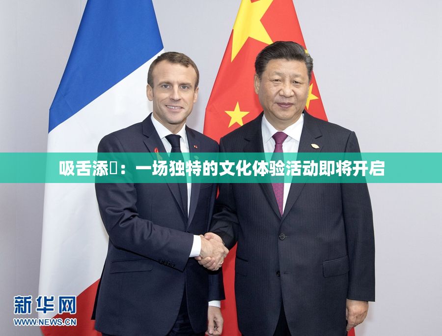 吸舌添泬：一场独特的文化体验活动即将开启