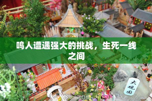 鸣人遭遇强大的挑战，生死一线之间