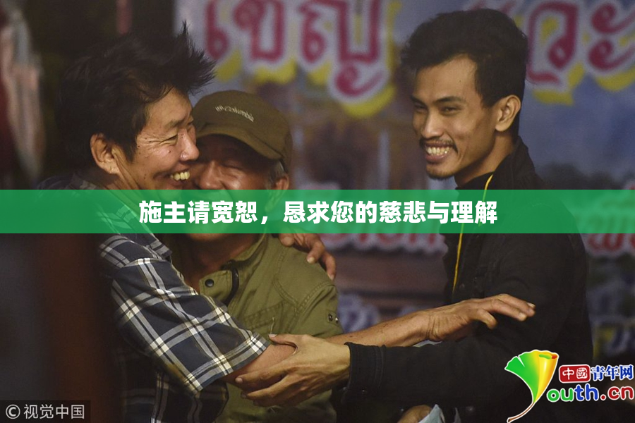 施主请宽恕，恳求您的慈悲与理解