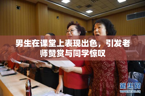 男生在课堂上表现出色，引发老师赞赏与同学惊叹